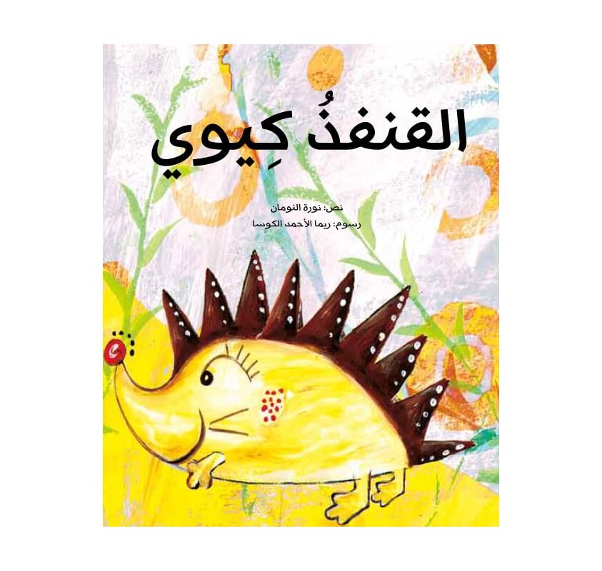 Kiwi le Hérisson (livre en Arabe) - Livres et histoires | Edunova
