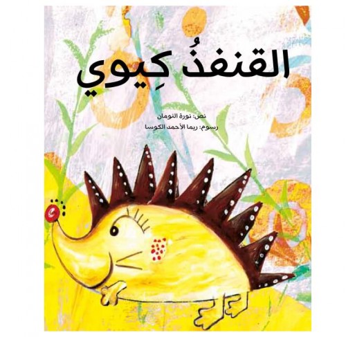 Kiwi le Hérisson (livre en Arabe) - Livres et histoires | Edunova